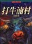 Cover of 打牛湳村