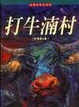 Cover of 打牛湳村
