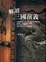 Cover of "解讀三國演義"