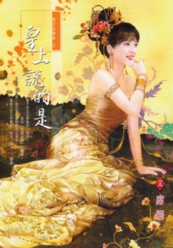 皇上說的是的圖像