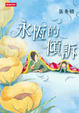 Cover of 永恆的傾訴