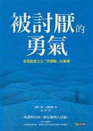 被討厭的勇氣 : 自我啟發之父「阿德勒」的教導