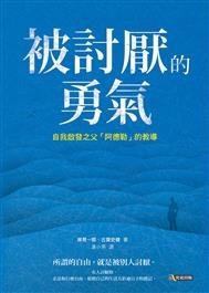 被討厭的勇氣 :, 自我啟發之父「阿德勒」的教導 /