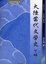 Cover of "大陸當代文學史 下編（1980"