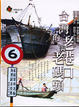 Cover of 台灣的老港口與老碼頭