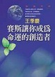 Cover of 賽斯讓你成為命運的創造者