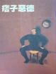 Cover of 痞子惡德
