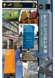 Cover of 配色的生活設計美學~導覽標誌•招牌廣告•城市建築•公共空間的展現