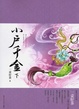 Cover of 小户千金 下