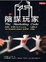 Cover of '陰謀玩家'