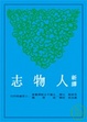 Cover of 新譯人物志