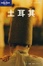 Cover of "土耳其"