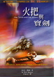 Cover of 火把與寶劍