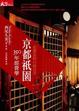 Cover of 京都衹園350年經營學