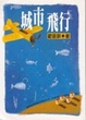 Cover of 城市飛行