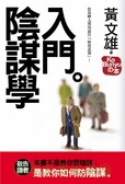 陰謀學入門 您攻略人間的最佳「秘密武器」