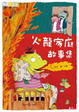 Cover of 火龍家庭故事集