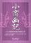 Cover of '小窗幽記'