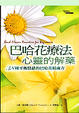 Cover of 巴哈花療法．心靈的解藥