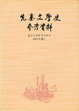 Cover of 先秦文學史參考資料