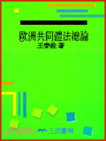 歐洲共同體法總論