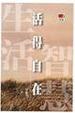 Cover of 活得自在