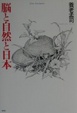 Cover of 脳と自然と日本