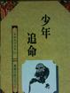 Cover of 少年追命