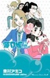 Cover of 海月姫 2