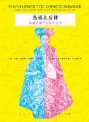 More about 慈禧太后傳