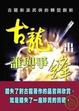 Cover of 古龍一出，誰與爭鋒─古龍新派武俠的轉型創新