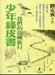 Cover of 少年綠皮書