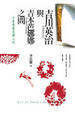 Cover of 吉川英治與吉本芭娜娜之間