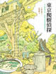 Cover of 東京爬樹偵探