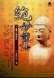 Cover of 絕妙說法
