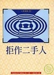 Cover of 拒作二手人