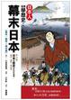 Cover of 日本人這樣學歷史：幕末日本