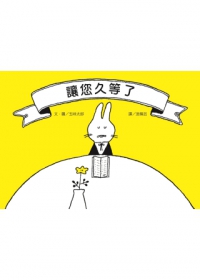 讓您久等了