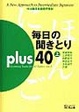 Cover of 毎日の聞きとりplus40(上)