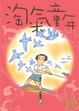 Cover of 淘氣童年
