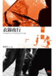 Cover of 衣錦夜行