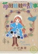 Cover of 莓田娃娃的故事 2