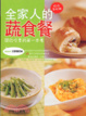 Cover of 全家人的蔬食餐