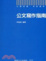 Cover of 公文寫作指南