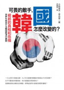 可畏的敵手,韓國怎麼改變的? : 崛起的真相和危機