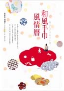 More about 和風手巾風情曆