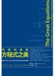 Cover of 科學的高點，方程式之美