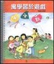 Cover of 寓學習於遊戲