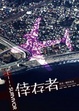Cover of 倖存者