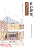 住得優雅 : 房子不用大,34個設計法則讓你優雅過生活